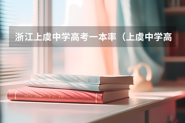 浙江上虞中学高考一本率（上虞中学高考升学率）