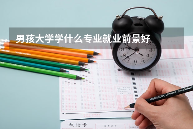 男孩大学学什么专业就业前景好
