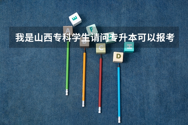 我是山西专科学生请问专升本可以报考哪些学校【会计专业】