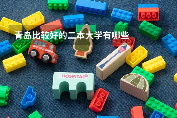 青岛比较好的二本大学有哪些