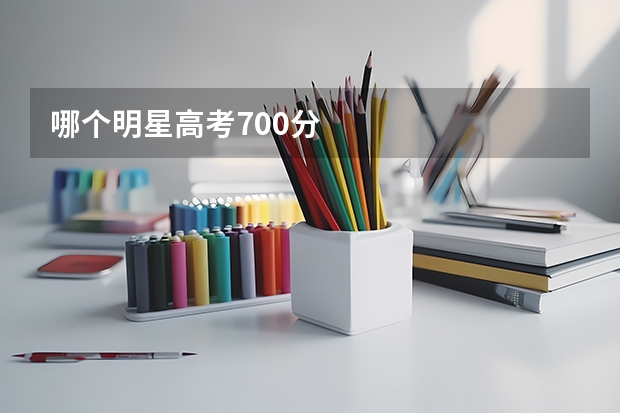 哪个明星高考700分