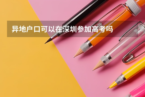 异地户口可以在深圳参加高考吗