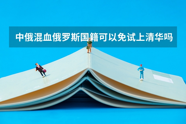 中俄混血俄罗斯国籍可以免试上清华吗