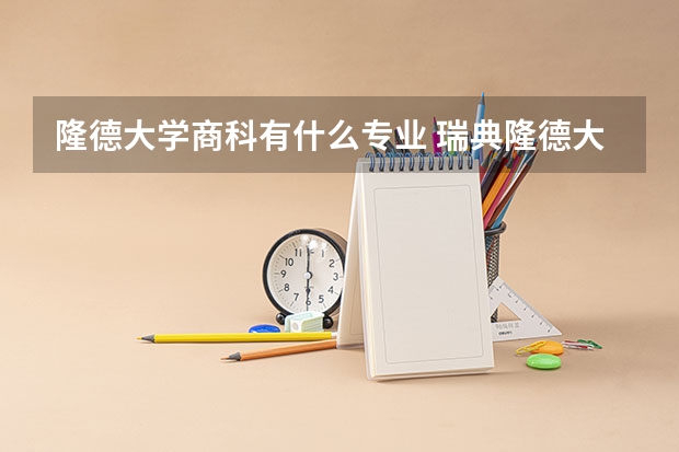 隆德大学商科有什么专业 瑞典隆德大学商科硕士录取分数线