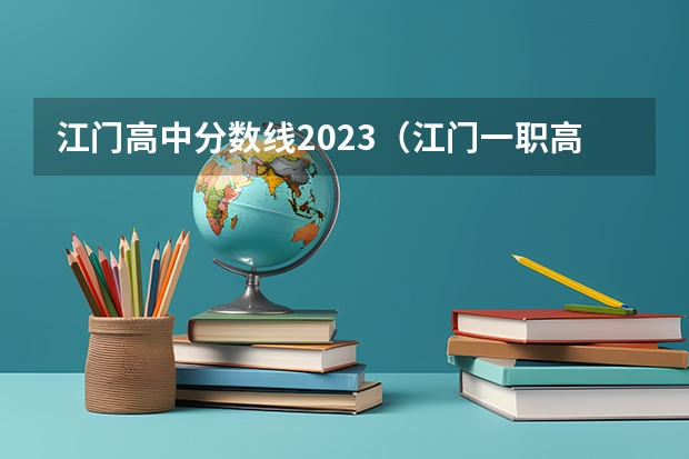 江门高中分数线2023（江门一职高考班本科率）