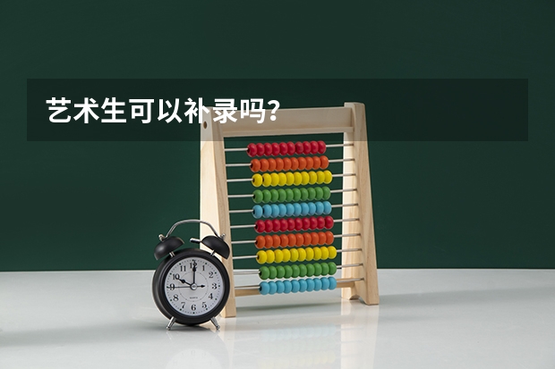 艺术生可以补录吗？