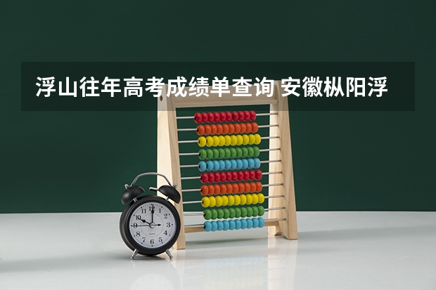 浮山往年高考成绩单查询 安徽枞阳浮山中学高考成绩