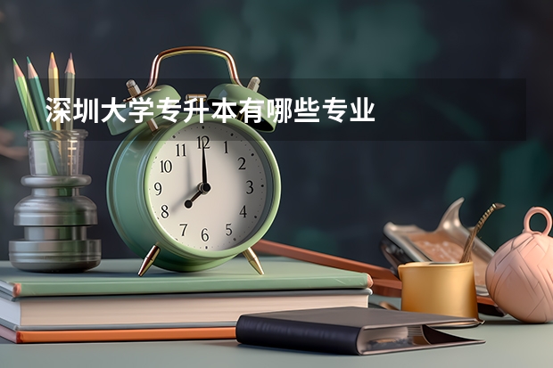 深圳大学专升本有哪些专业