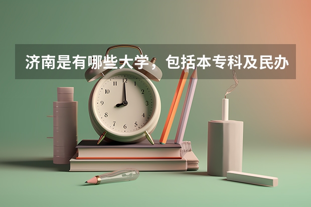 济南是有哪些大学，包括本专科及民办高校