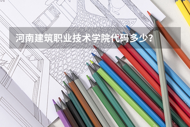 河南建筑职业技术学院代码多少？