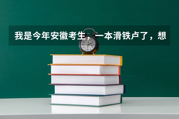 我是今年安徽考生，一本滑铁卢了，想填征集志愿，特此请教。征集志愿原则是什么？