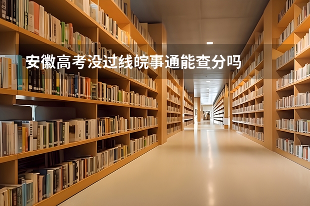 安徽高考没过线皖事通能查分吗