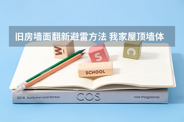 旧房墙面翻新避雷方法 我家屋顶墙体的有水泥柱，可不可以将避雷针接向柱子的钢筋？