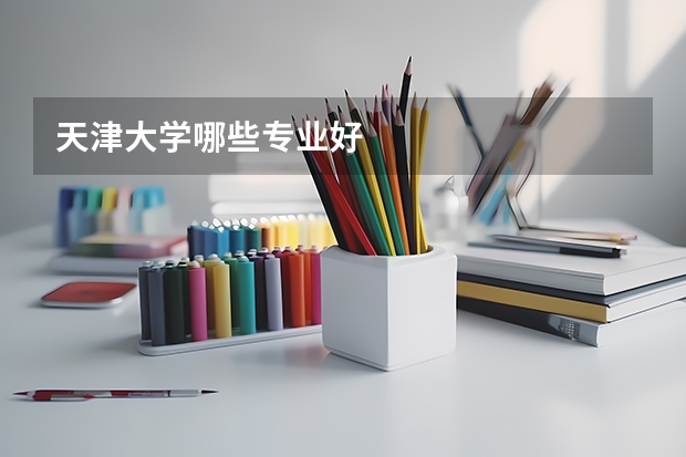 天津大学哪些专业好