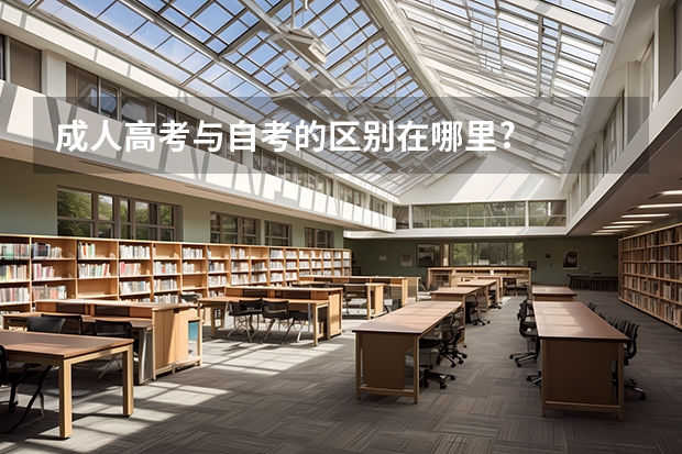 成人高考与自考的区别在哪里?