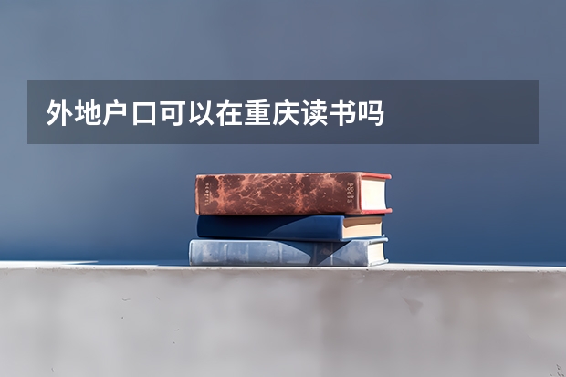 外地户口可以在重庆读书吗