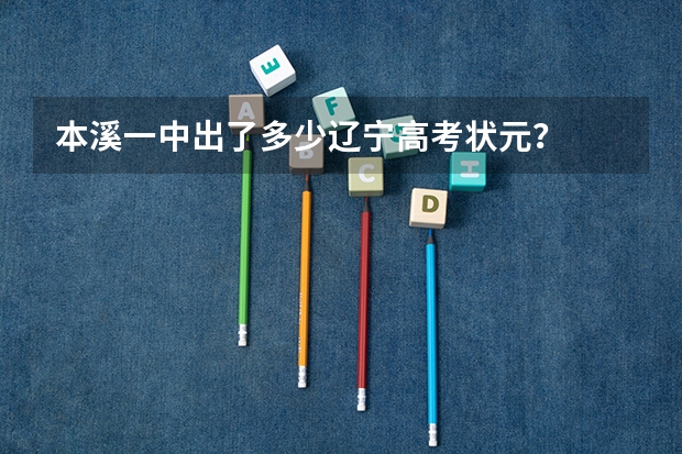 本溪一中出了多少辽宁高考状元？