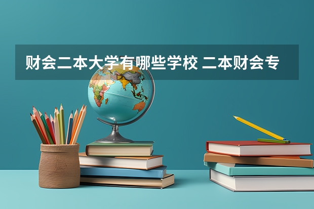 财会二本大学有哪些学校 二本财会专业大学排名