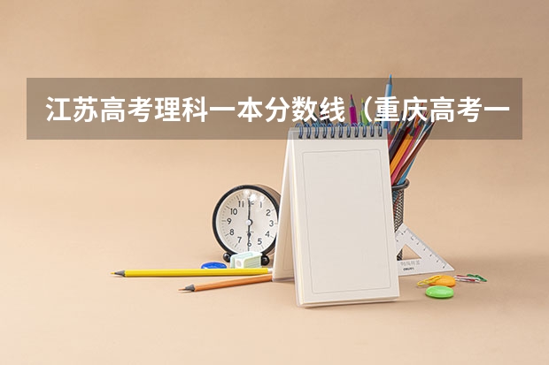 江苏高考理科一本分数线（重庆高考一本分数线）