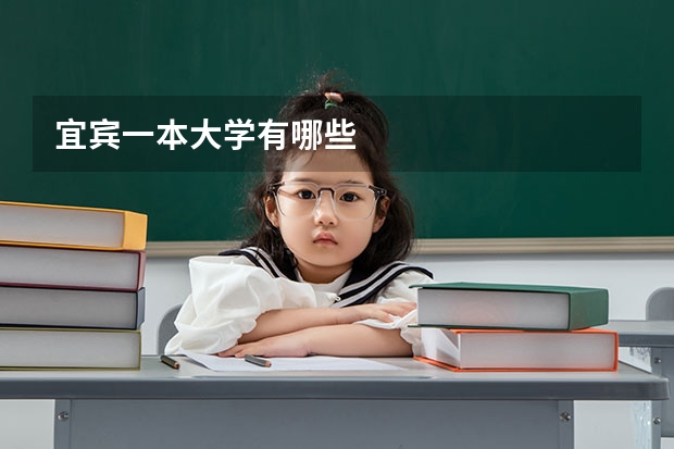 宜宾一本大学有哪些