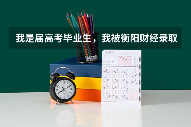 我是届高考毕业生,我被衡阳财经录取了,但是却填了第二次征集志愿,填的齐鲁理工学院,怎么办