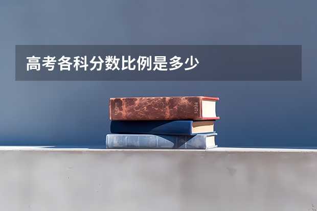 高考各科分数比例是多少