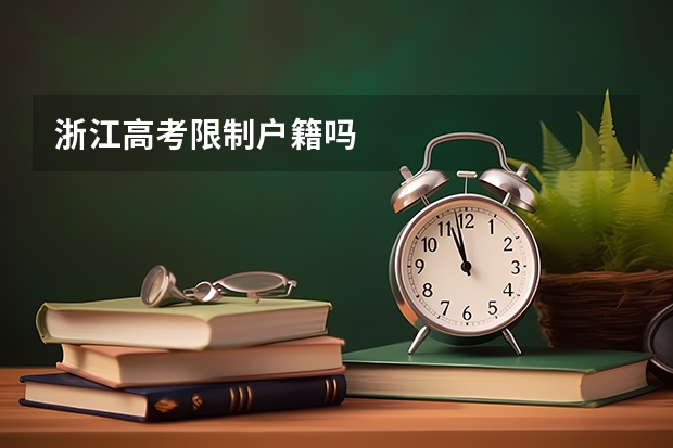 浙江高考限制户籍吗