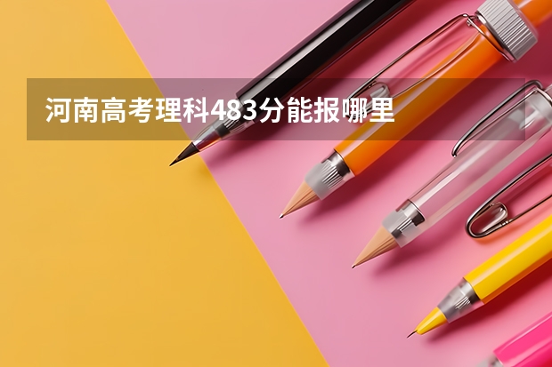河南高考理科483分能报哪里