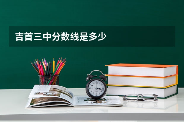 吉首三中分数线是多少