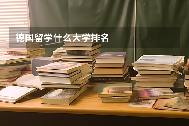 德国留学什么大学排名