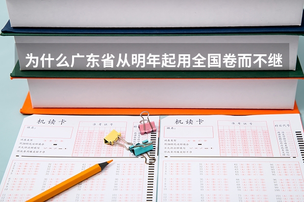 为什么广东省从明年起用全国卷而不继续沿用广东卷？