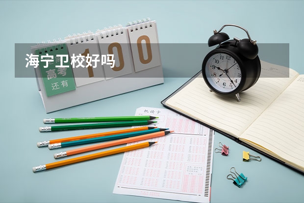 海宁卫校好吗