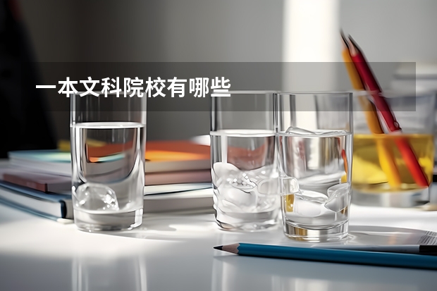 一本文科院校有哪些