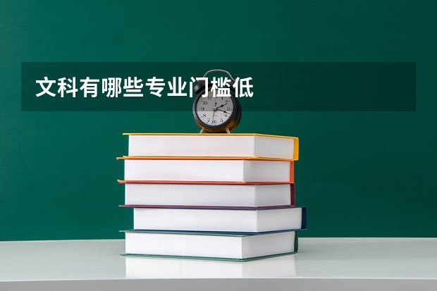 文科有哪些专业门槛低