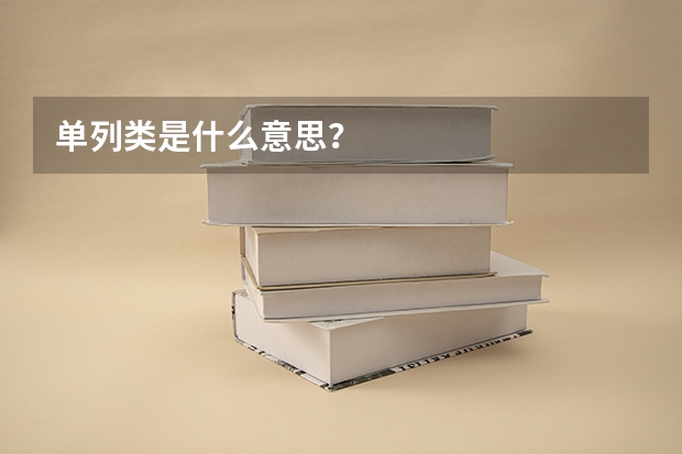 单列类是什么意思？