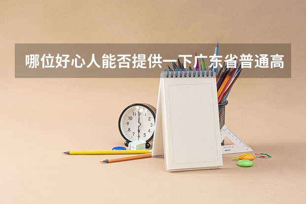 哪位好心人能否提供一下广东省普通高考理科类分数段统计表 广东省高考排位