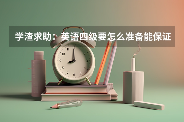 学渣求助：英语四级要怎么准备能保证稳过