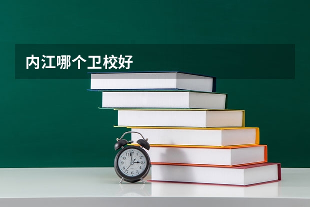 内江哪个卫校好