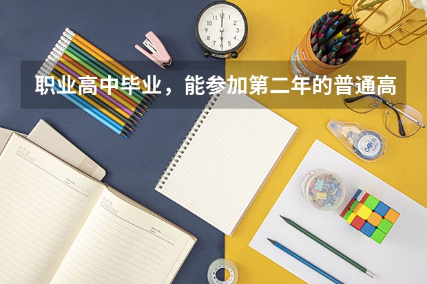 职业高中毕业，能参加第二年的普通高考吗？