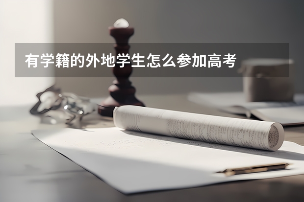 有学籍的外地学生怎么参加高考