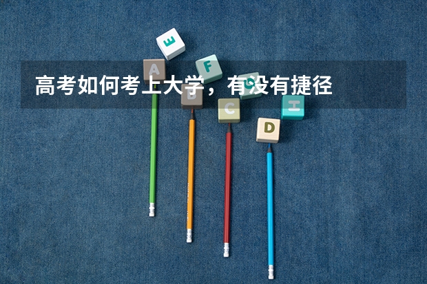 高考如何考上大学，有没有捷径