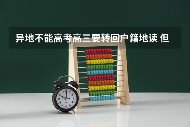 异地不能高考高三要转回户籍地读 但是户籍地又没关系可能没学校接收 请问这种怎么办？如果什么关系都没