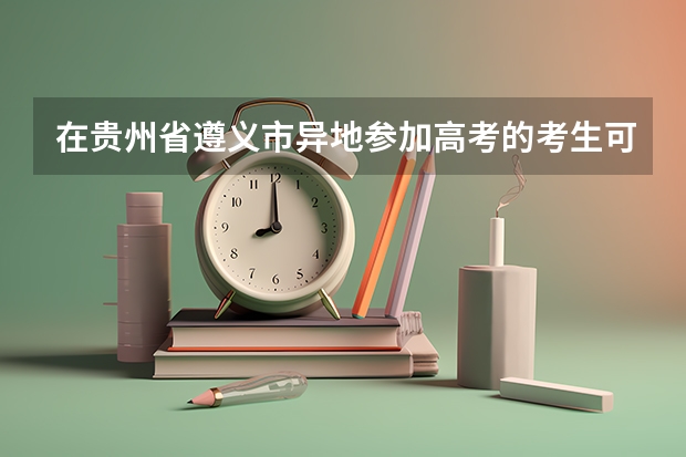 在贵州省遵义市异地参加高考的考生可以复读吗？