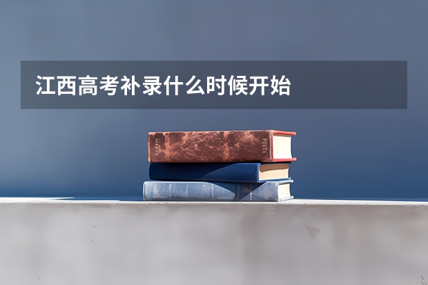 江西高考补录什么时候开始