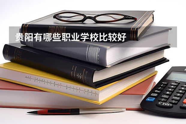 贵阳有哪些职业学校比较好