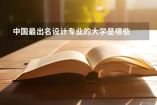 中国最出名设计专业的大学是哪些