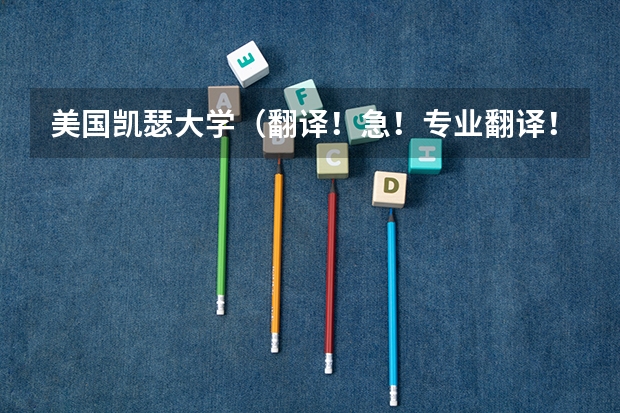 美国凯瑟大学(翻译!急!专业翻译!)