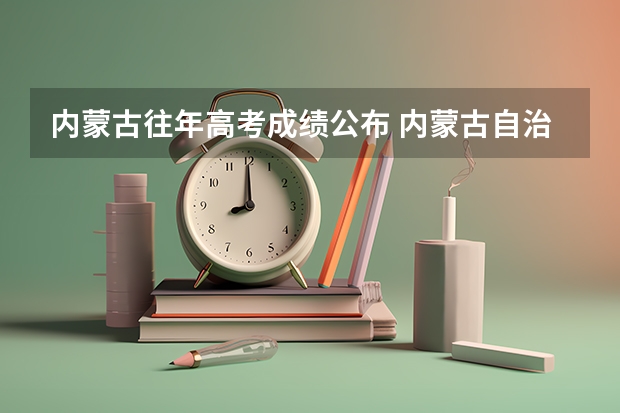 内蒙古往年高考成绩公布 内蒙古自治区各盟市高考成绩排名