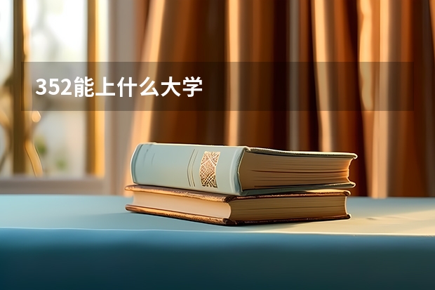 352能上什么大学