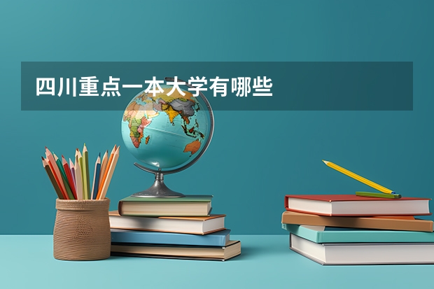 四川重点一本大学有哪些